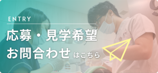 応募・見学希望・お問い合わせはこちら